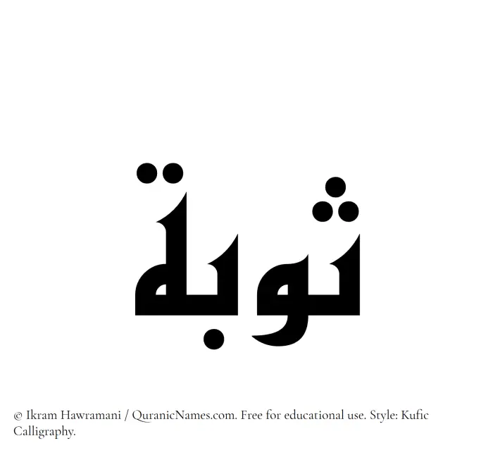 The Muslim name Sauba written in Kufi/Kufic calligraphic script