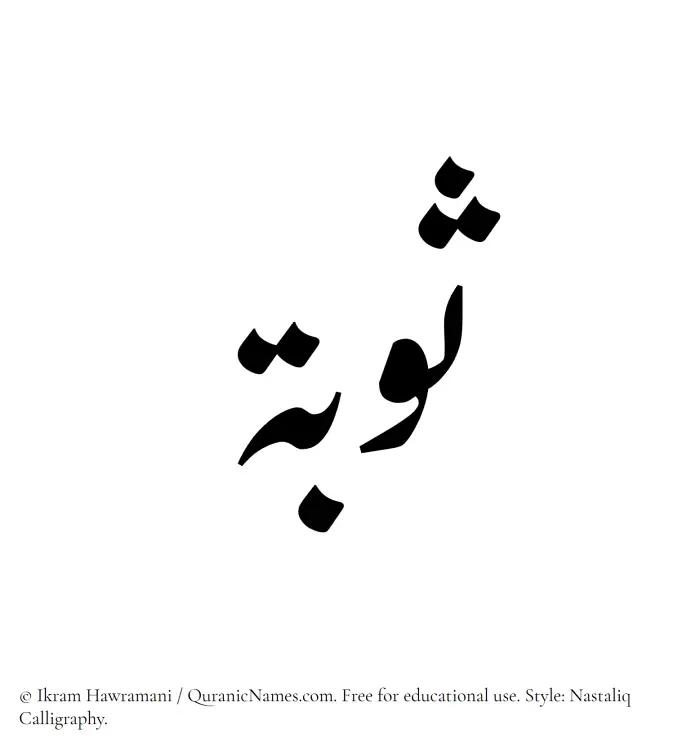 The Muslim name word Sauba written in Nastaliq calligraphic script