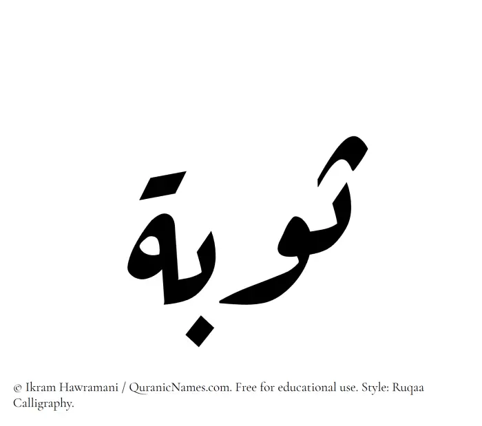 The Muslim name Sauba written in Ruqaa calligraphic script