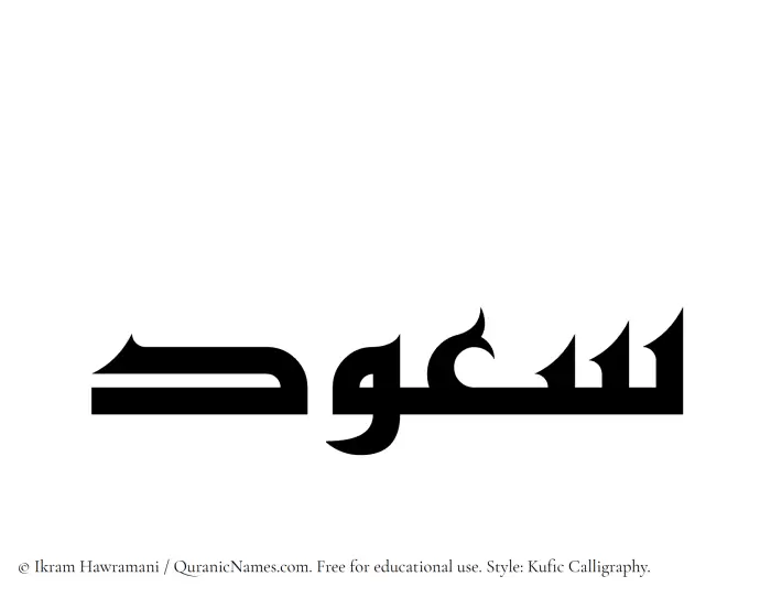 The Muslim name Saud written in Kufi/Kufic calligraphic script