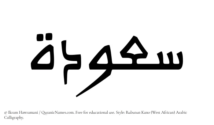 The Muslim name Sauda written in Rubutun Kano calligraphic script