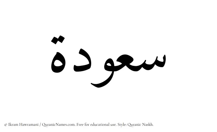 The Muslim name Sauda written in Quranic naskh script