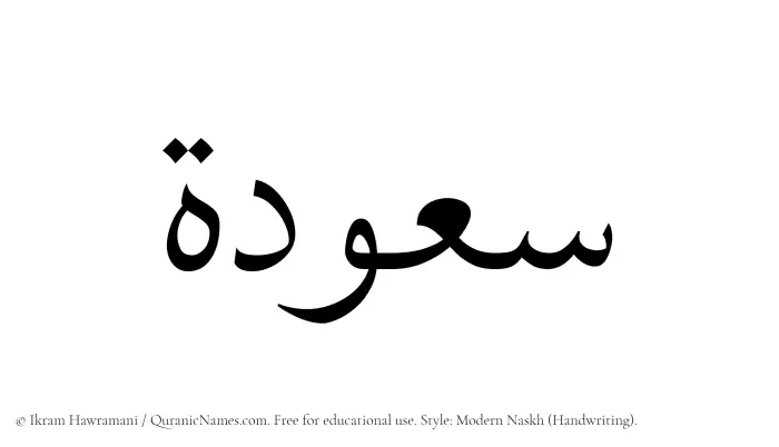 The Muslim name Sauda written in naskh script
