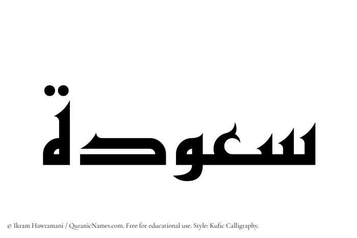 The Muslim name Sauda written in Kufi/Kufic calligraphic script