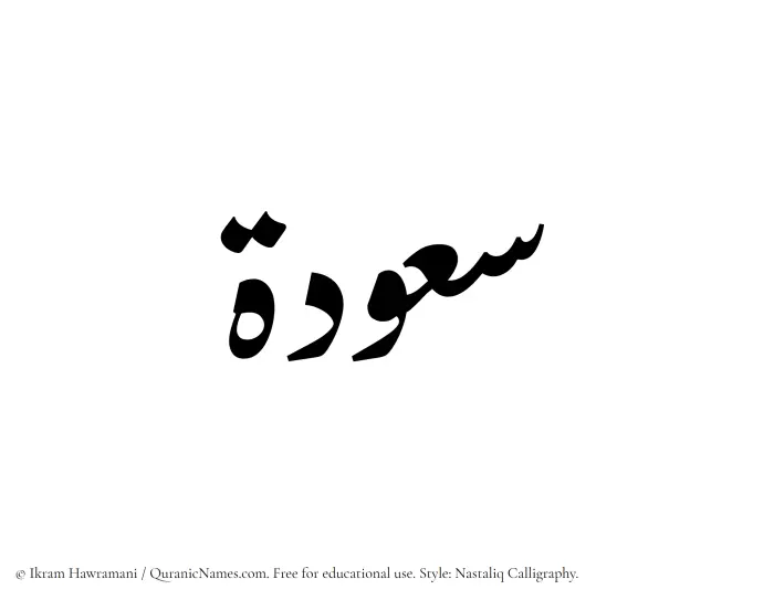 The Muslim name word Sauda written in Nastaliq calligraphic script