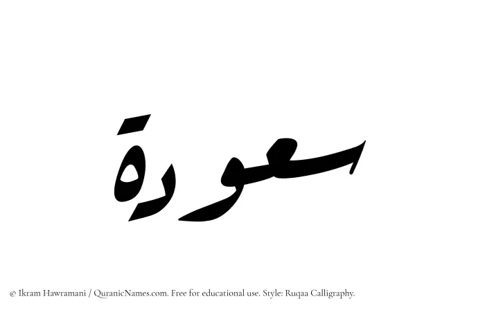 The Muslim name Sauda written in Ruqaa calligraphic script