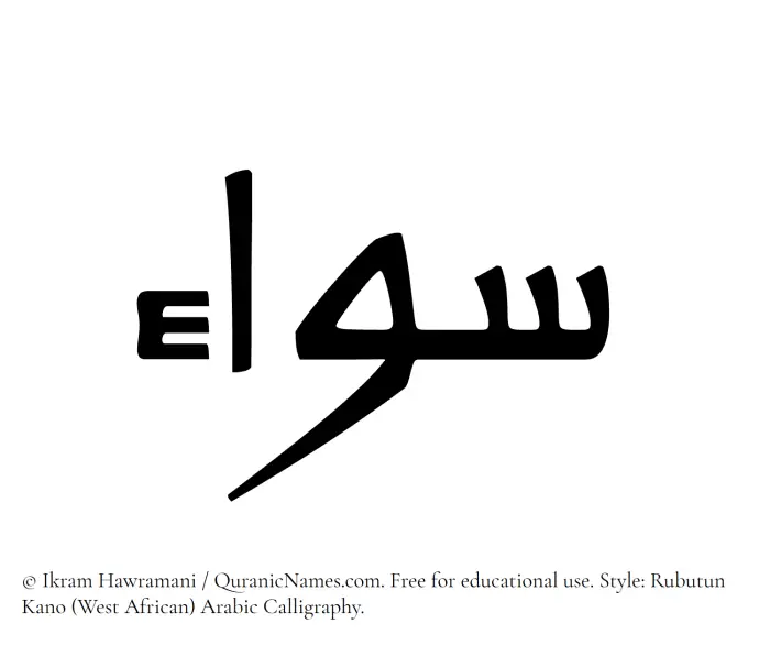 The Muslim name Sawa written in Rubutun Kano calligraphic script