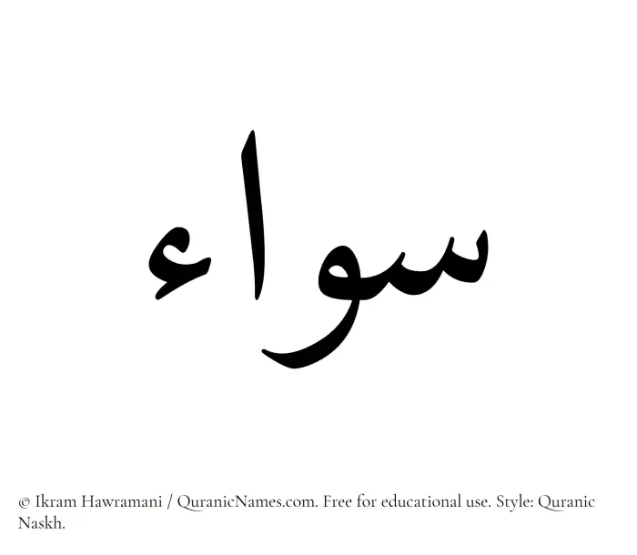 The Muslim name Sawa written in Quranic naskh script