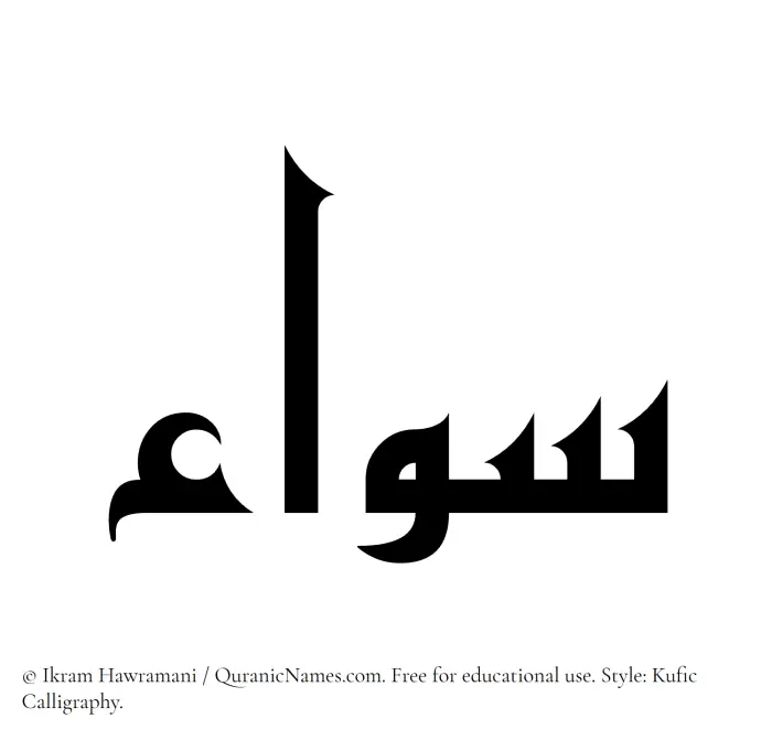 The Muslim name Sawa written in Kufi/Kufic calligraphic script