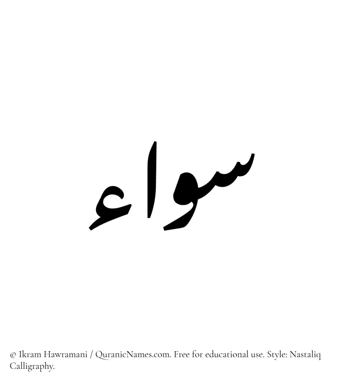 The Muslim name word Sawa written in Nastaliq calligraphic script
