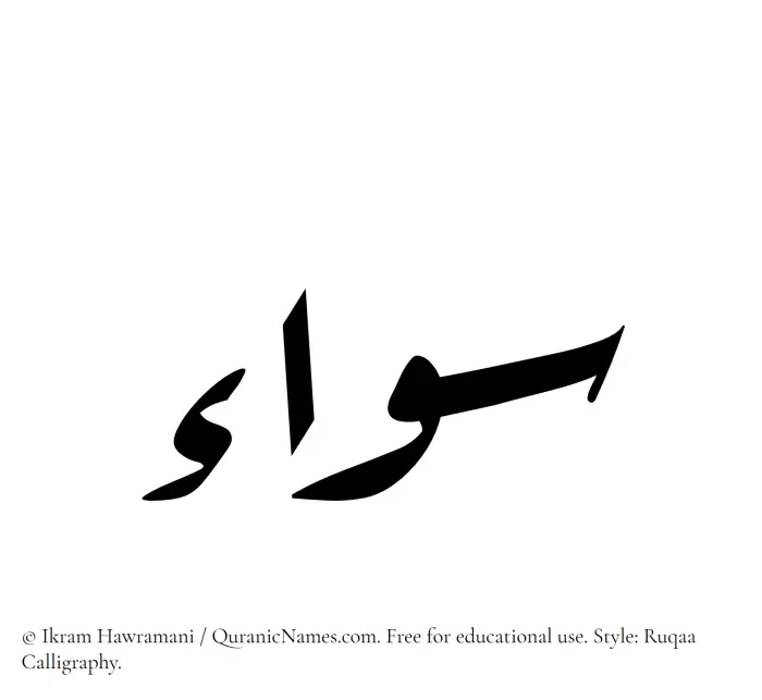 The Muslim name Sawa written in Ruqaa calligraphic script