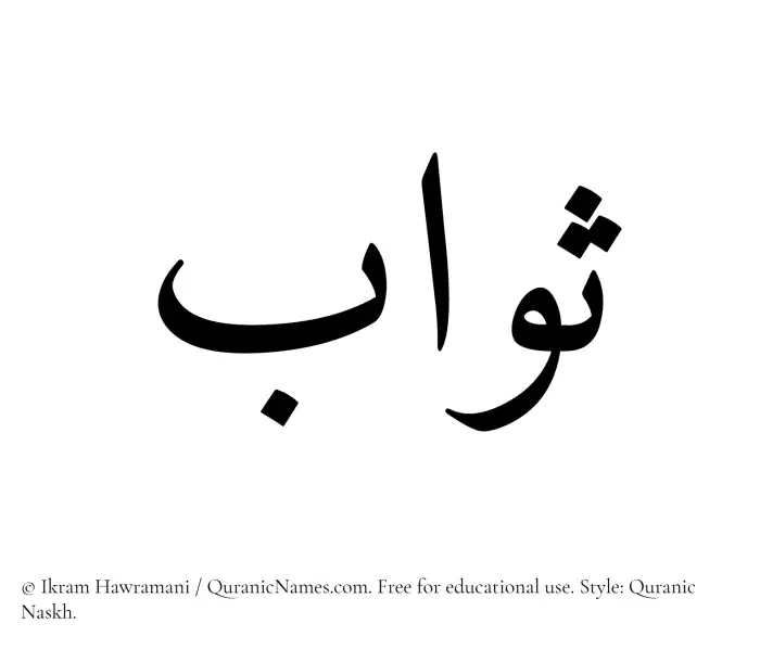 The Muslim name Sawab written in Quranic naskh script