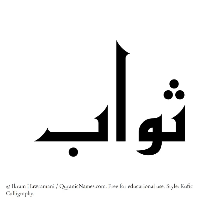 The Muslim name Sawab written in Kufi/Kufic calligraphic script