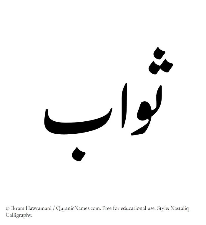 The Muslim name word Sawab written in Nastaliq calligraphic script
