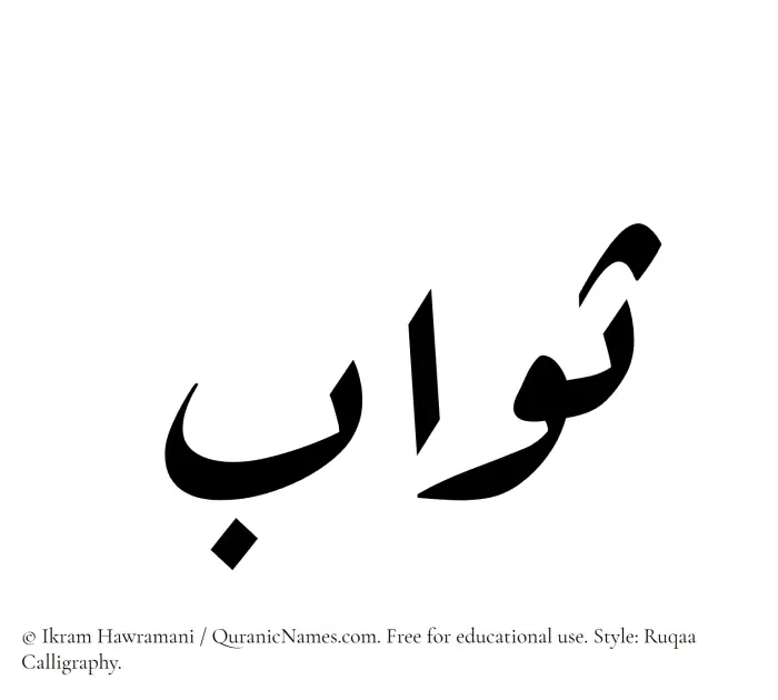 The Muslim name Sawab written in Ruqaa calligraphic script
