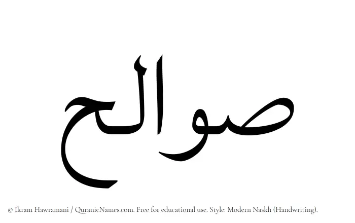 The Muslim name Sawalih written in naskh script