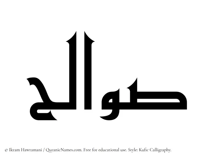 The Muslim name Sawalih written in Kufi/Kufic calligraphic script