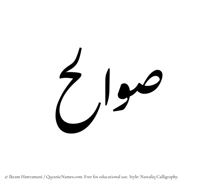 The Muslim name word Sawalih written in Nastaliq calligraphic script