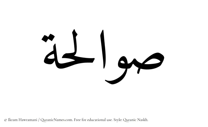 The Muslim name Sawalihah written in Quranic naskh script