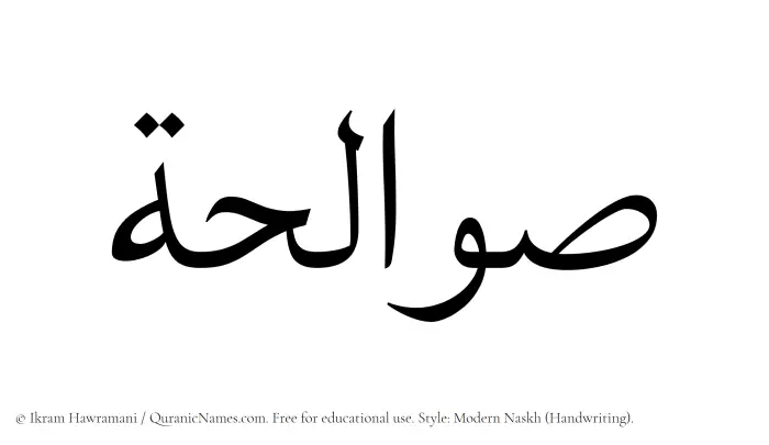 The Muslim name Sawalihah written in naskh script