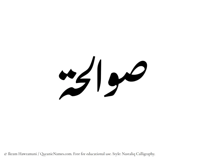 The Muslim name word Sawalihah written in Nastaliq calligraphic script