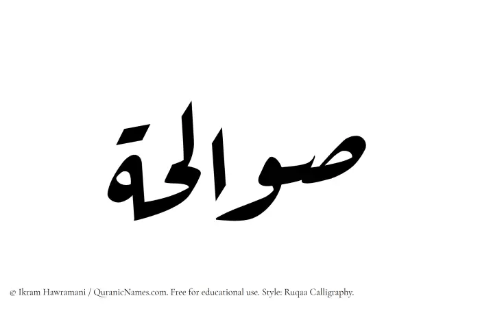 The Muslim name Sawalihah written in Ruqaa calligraphic script