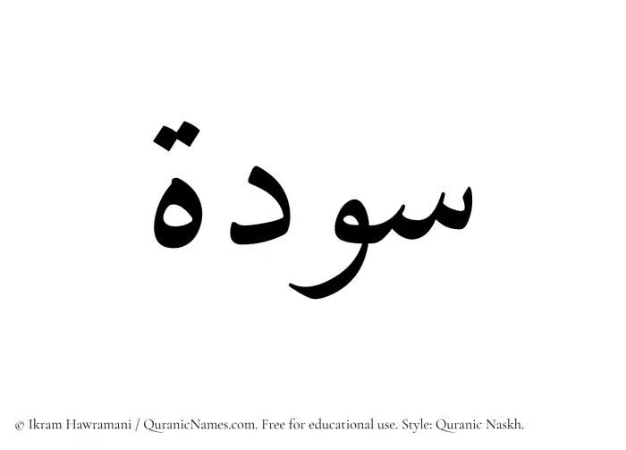 The Muslim name Sawda written in Quranic naskh script