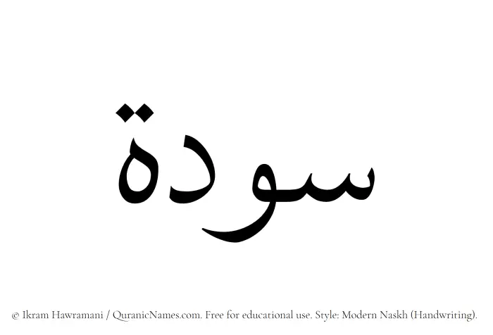 The Muslim name Sawda written in naskh script