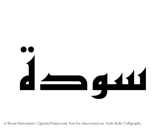 The Muslim name Sawda written in Kufi/Kufic calligraphic script