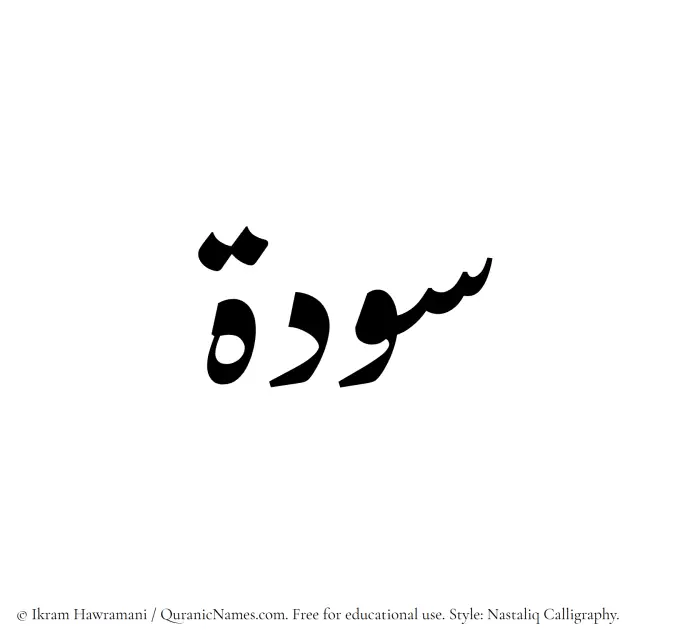 The Muslim name word Sawda written in Nastaliq calligraphic script