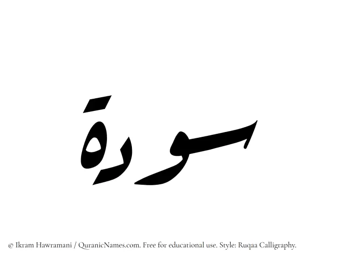 The Muslim name Sawda written in Ruqaa calligraphic script