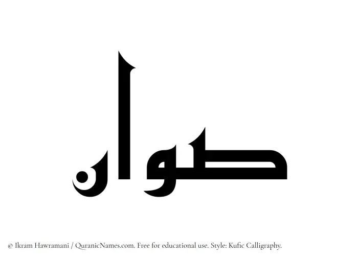 The Muslim name Sawwan written in Kufi/Kufic calligraphic script