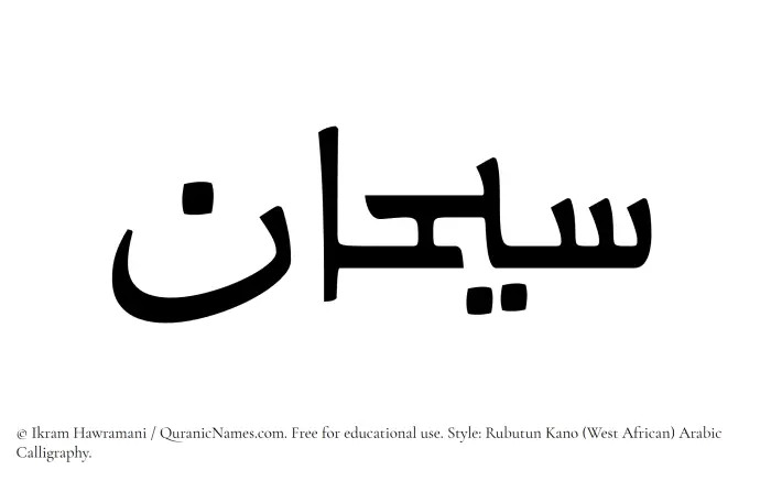 The Muslim name Sayhan written in Rubutun Kano calligraphic script