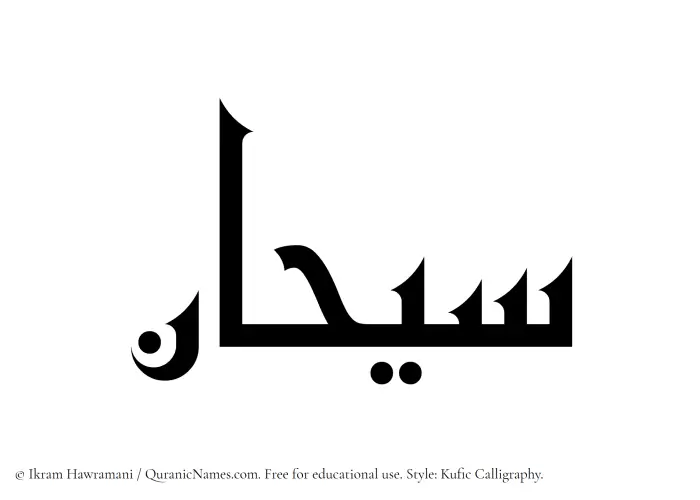 The Muslim name Sayhan written in Kufi/Kufic calligraphic script