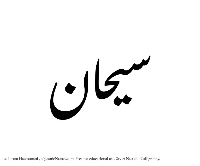 The Muslim name word Sayhan written in Nastaliq calligraphic script