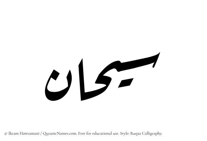 The Muslim name Sayhan written in Ruqaa calligraphic script