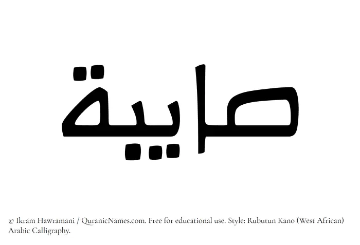 The Muslim name Sayibah written in Rubutun Kano calligraphic script