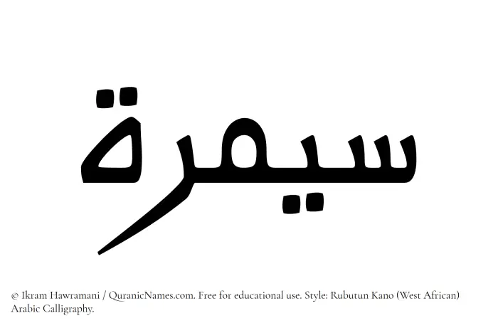 The Muslim name Saymarah written in Rubutun Kano calligraphic script