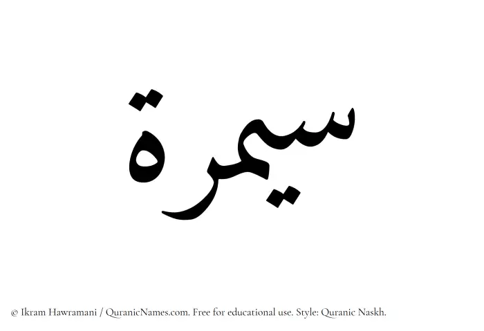 The Muslim name Saymarah written in Quranic naskh script