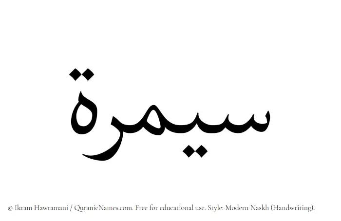 The Muslim name Saymarah written in naskh script