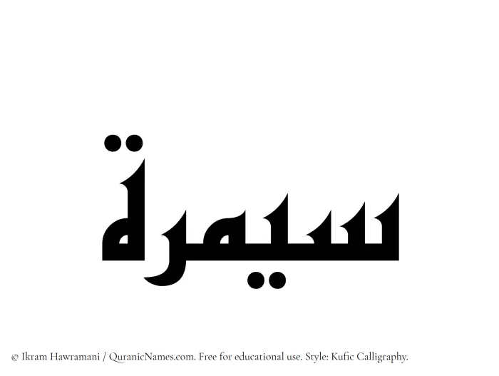 The Muslim name Saymarah written in Kufi/Kufic calligraphic script