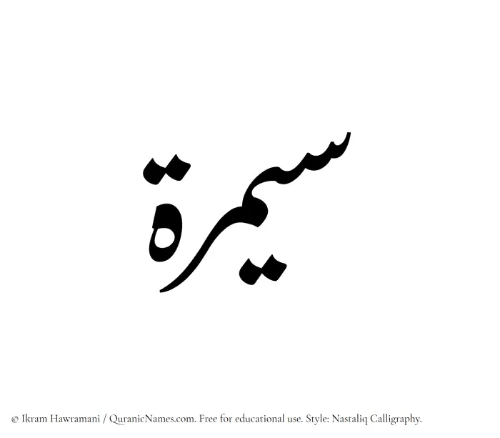 The Muslim name word Saymarah written in Nastaliq calligraphic script