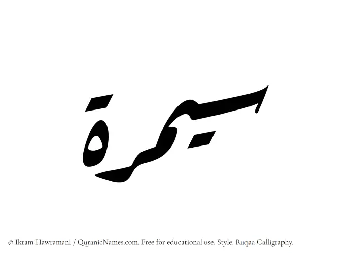 The Muslim name Saymarah written in Ruqaa calligraphic script