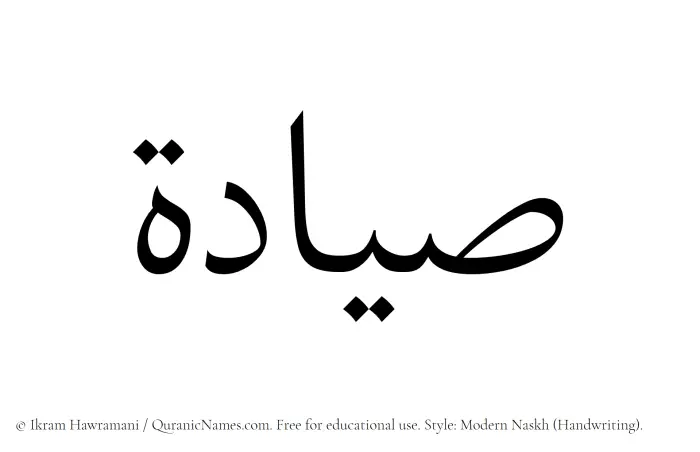 The Muslim name Sayyadah written in naskh script