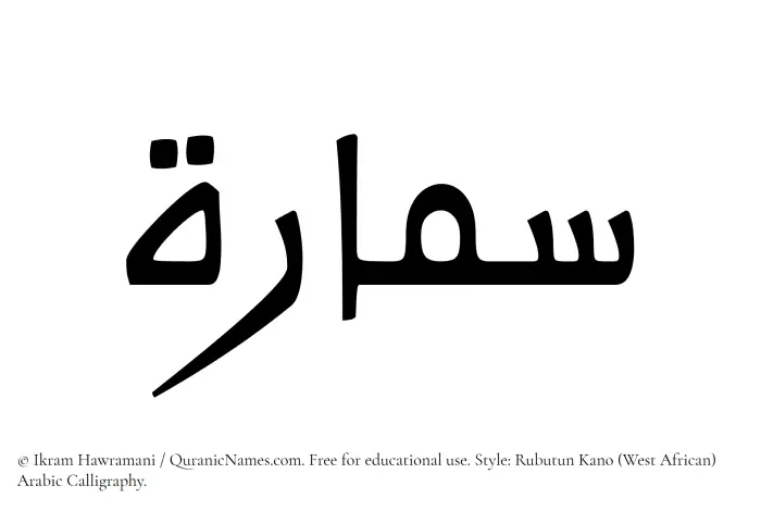 The Muslim name Semaara written in Rubutun Kano calligraphic script