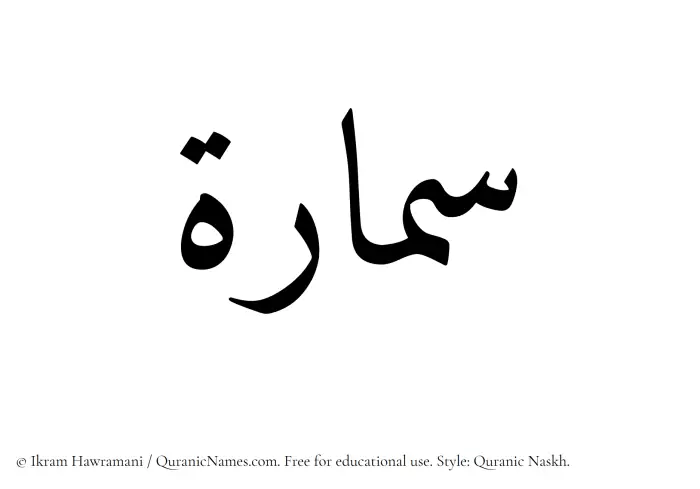 The Muslim name Semaara written in Quranic naskh script
