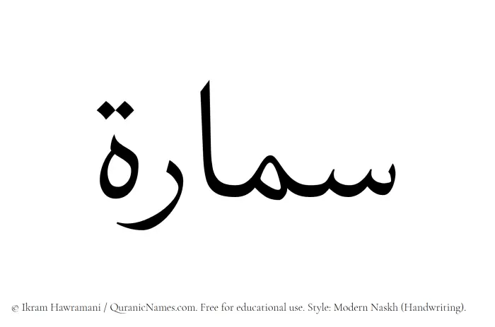 The Muslim name Semaara written in naskh script