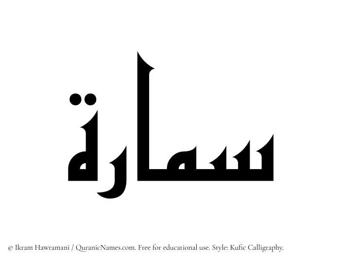 The Muslim name Semaara written in Kufi/Kufic calligraphic script