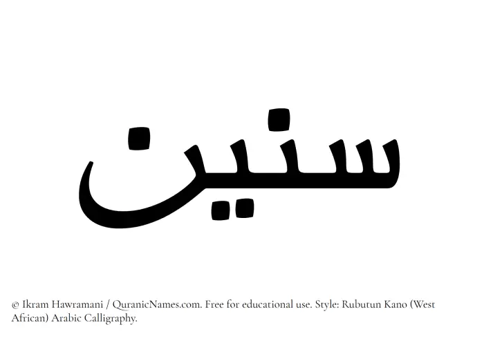 The Muslim name Seneen written in Rubutun Kano calligraphic script