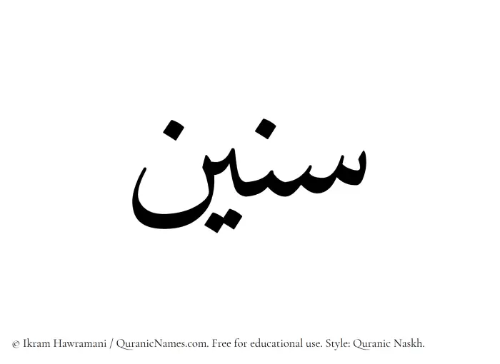 The Muslim name Seneen written in Quranic naskh script